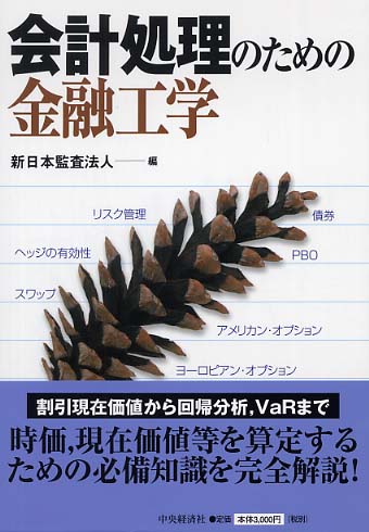 Amazon.co.jp: 会計処理のための金融工学 : 新日本監査法人: 本