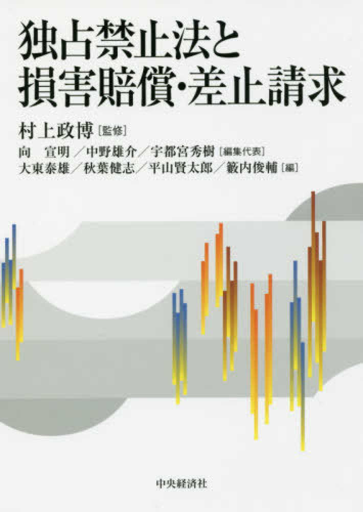 独占禁止法と損害賠償・差止請求/中央経済社/村上政博クリーニング済み