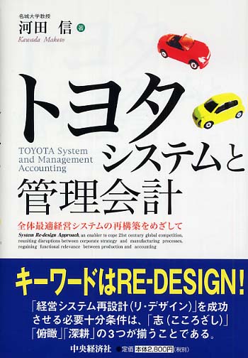 トヨタシステムと管理会計 / 河田 信【著】 - 紀伊國屋書店 