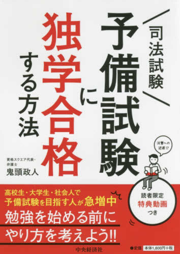 司法試験予備試験に独学合格する方法 / 鬼頭 政人【著】 - 紀伊國屋書店ウェブストア｜オンライン書店｜本、雑誌の通販、電子書籍ストア