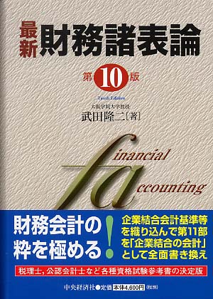最新財務諸表論 増補版/中央経済社/武田隆二（単行本） 最新財務諸表論 / 武田 隆二【著】 - 紀伊國屋書店ウェブストア