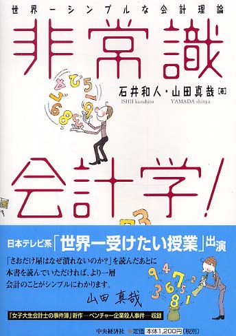 非常識会計学！ / 石井 和人/山田 真哉【著】 - 紀伊國屋書店ウェブ 