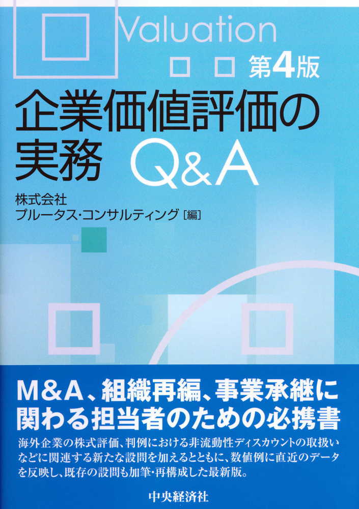 プルータス・コンサルティング【編】　企業価値評価の実務Ｑ＆Ａ　紀伊國屋書店ウェブストア｜オンライン書店｜本、雑誌の通販、電子書籍ストア