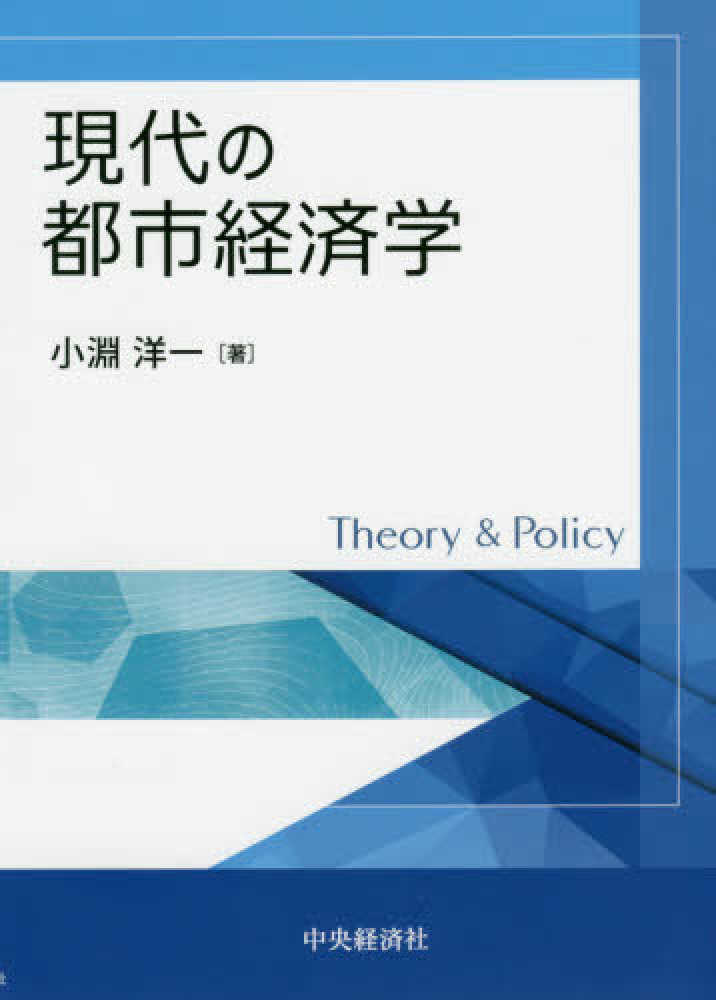 洋一【著】　小淵　現代の都市経済学　紀伊國屋書店ウェブストア｜オンライン書店｜本、雑誌の通販、電子書籍ストア