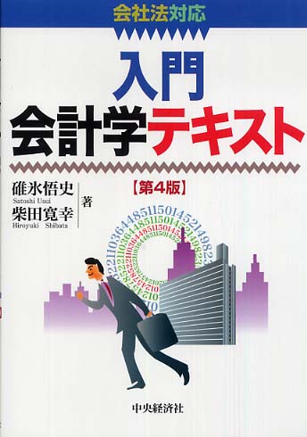 送料無料特集 | 激安の新品・型落ち・アウトレット 入門会計学テキスト / 碓氷 悟史/柴田 寛幸【著】 - 紀伊國屋 ノート・メモ帳