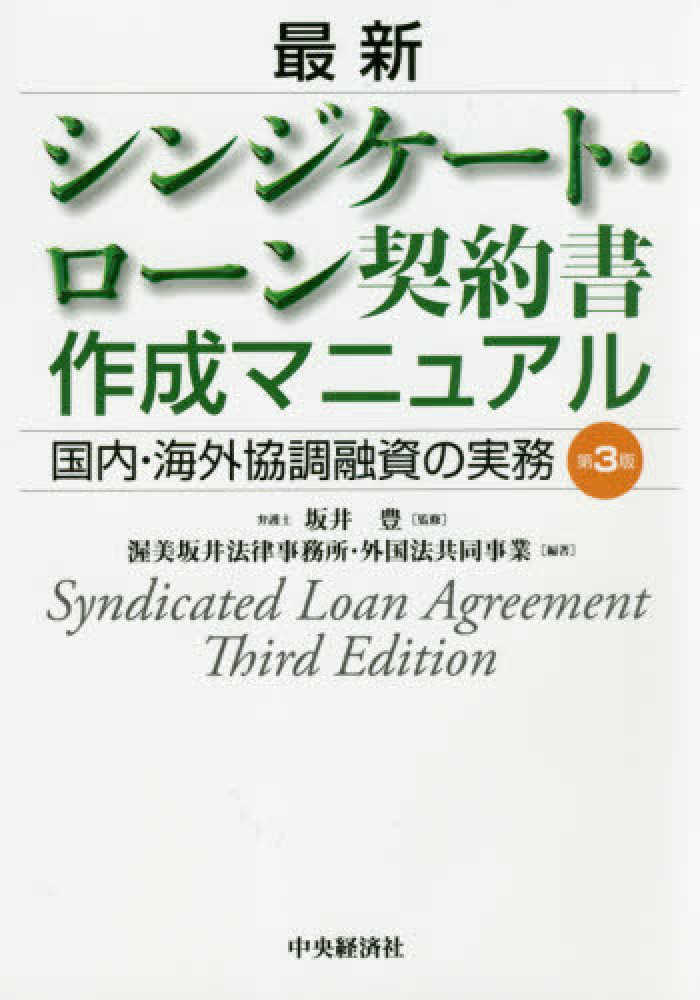 最新シンジケート ローン契約書作成マニュアル 国内 謳う 海外