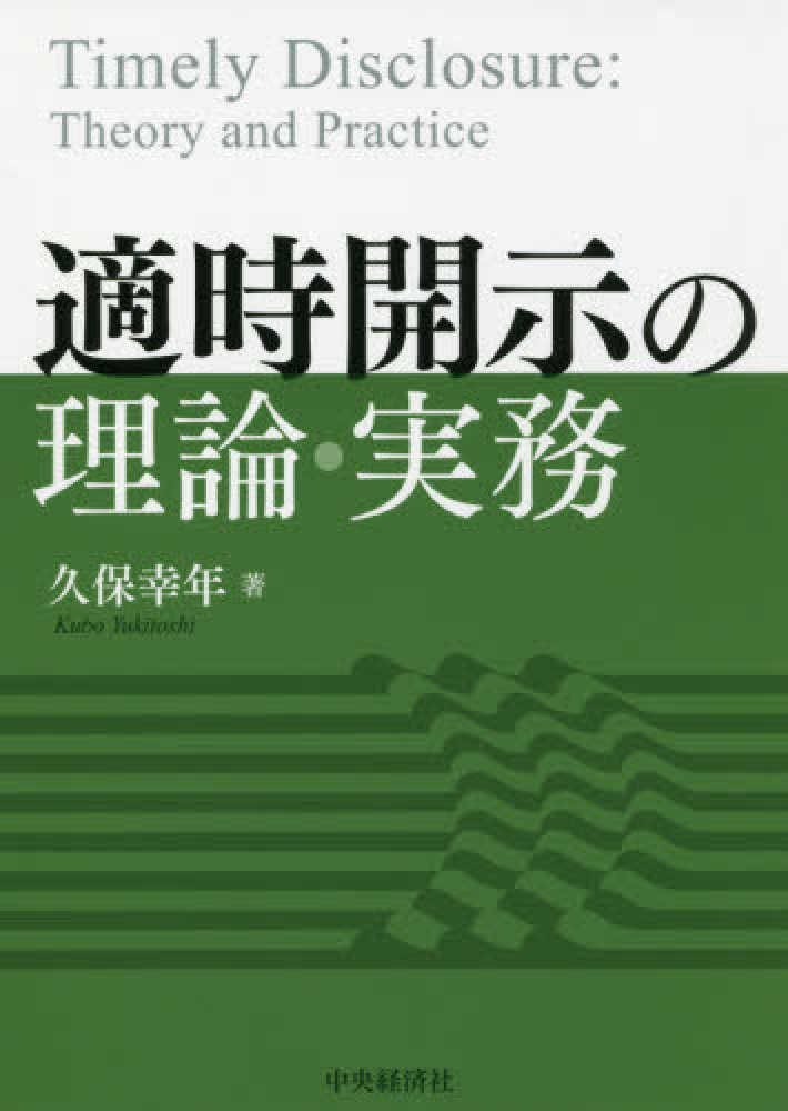 Amazon.co.jp: 適時開示の理論・実務 : 久保幸年: 本