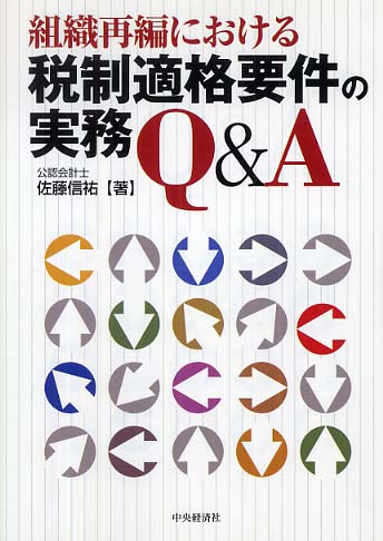 組織再編における税制適格要件の実務Q＆A / 佐藤 信祐【著