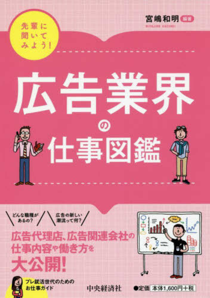 和明【編著】　先輩に聞いてみよう！広告業界の仕事図鑑　宮嶋　紀伊國屋書店ウェブストア｜オンライン書店｜本、雑誌の通販、電子書籍ストア