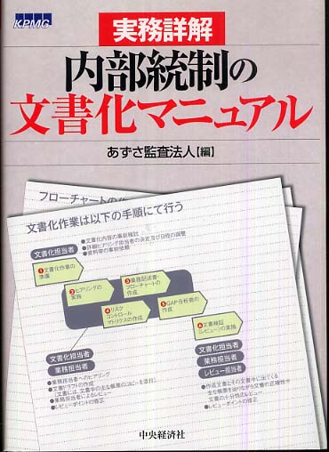 実務詳解内部統制の文書化マニュアル / あずさ監査法人【編