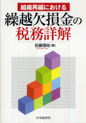ケ-ス別債務超過の会計実務 個別・連結上の論点と組織再編・繰越欠損金の取扱い  /中央経済社/新日本有限責任監査法人（単行本） ケース別 債務超過の会計実務〈第2版〉―個別・連結上の論点と