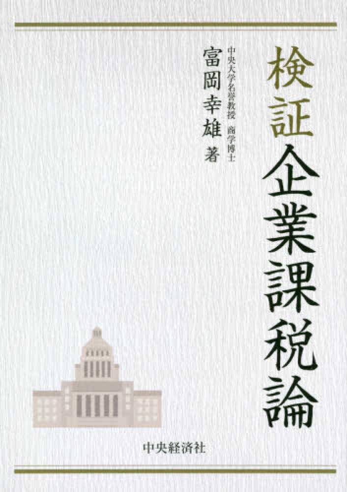 検証企業課税論 | 富岡幸雄 |本 | 通販 | Amazon