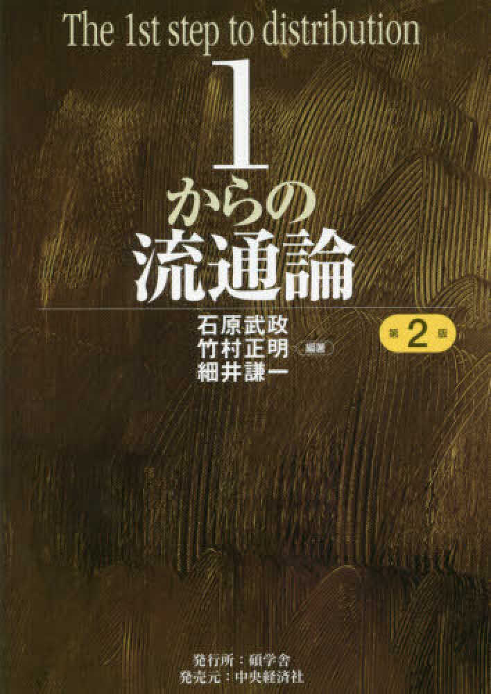 武政/竹村　石原　１からの流通論　紀伊國屋書店ウェブストア｜オンライン書店｜本、雑誌の通販、電子書籍ストア　正明/細井　謙一【編著】