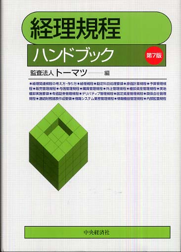 経理規定ハンドブック Amazon.co.jp: 経理規程ハンドブック(第10版) : 有限責任監査