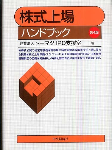 株式上場ハンドブック / トーマツＩＰＯ支援室【編】 - 紀伊國屋書店 ...