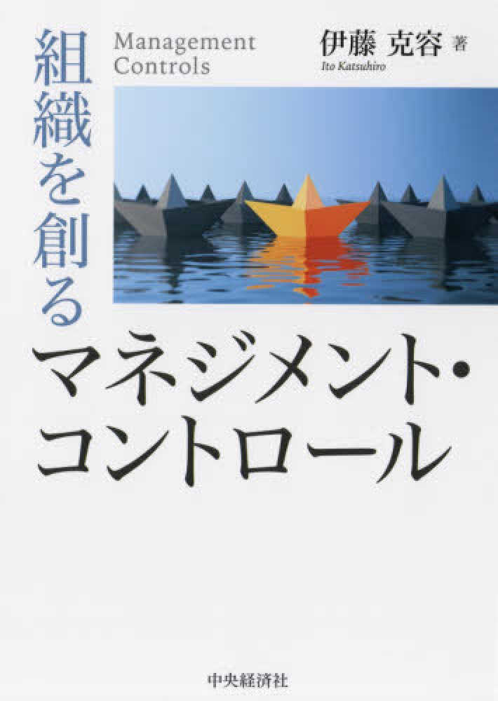 組織を創るマネジメント・コントロ－ル　伊藤　克容【著】　紀伊國屋書店ウェブストア｜オンライン書店｜本、雑誌の通販、電子書籍ストア