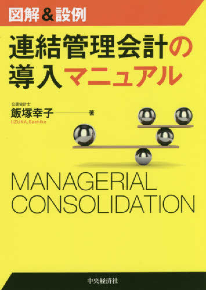 図解＆設例 連結管理会計の導入マニュアル | 中央経済社ビジネス