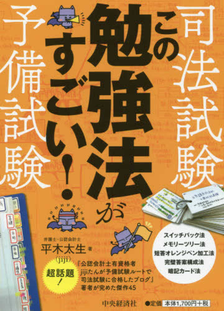 司法試験・予備試験　この勉強法がすごい！