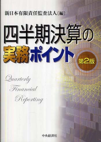 芸能人 愛用の通販 四半期決算の実務ポイント / 新日本有限責任監査法人【編 ビジネス+経済