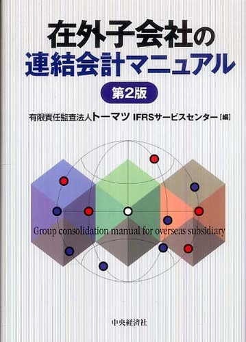 在外子会社の連結会計マニュアル/中央経済社/ト-マツ（監査法人）（単行本） 中古】 在外子会社の連結会計マニュアル/中央経済社/トーマツ