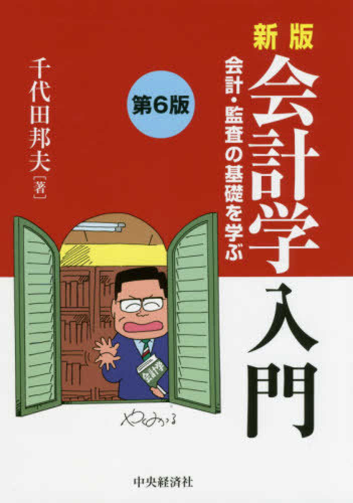 Amazon.co.jp: 会計学入門 新版: 会計・監査の基礎を学ぶ