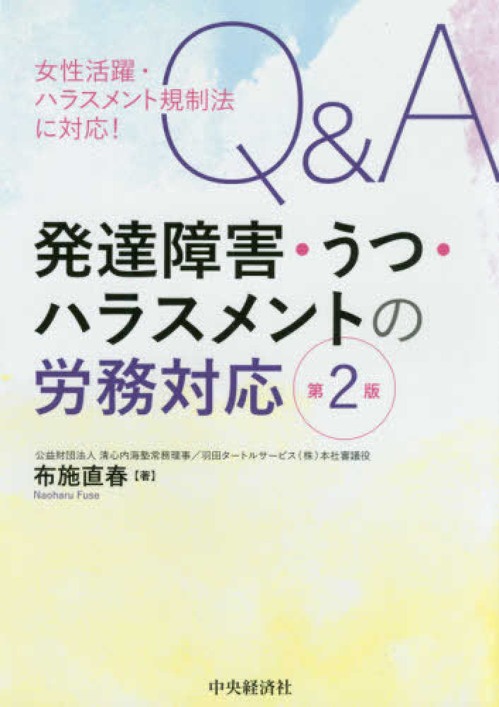 Ｑ＆Ａ発達障害・うつ・ハラスメントの労務対応　紀伊國屋書店ウェブストア｜オンライン書店｜本、雑誌の通販、電子書籍ストア　布施　直春【著】