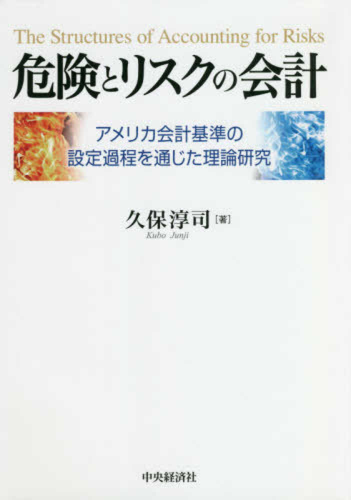 【新発売】今週の市販 久保 / 危険とリスクの会計 淳司【著】 紀伊國屋書店ウェブ - ビジネス、マネー