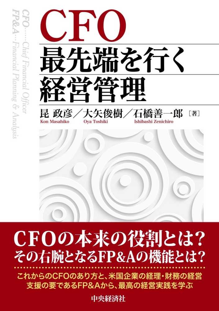 CFO最先端を行く経営管理 / 昆 政彦/大矢 俊樹/石橋 善一郎