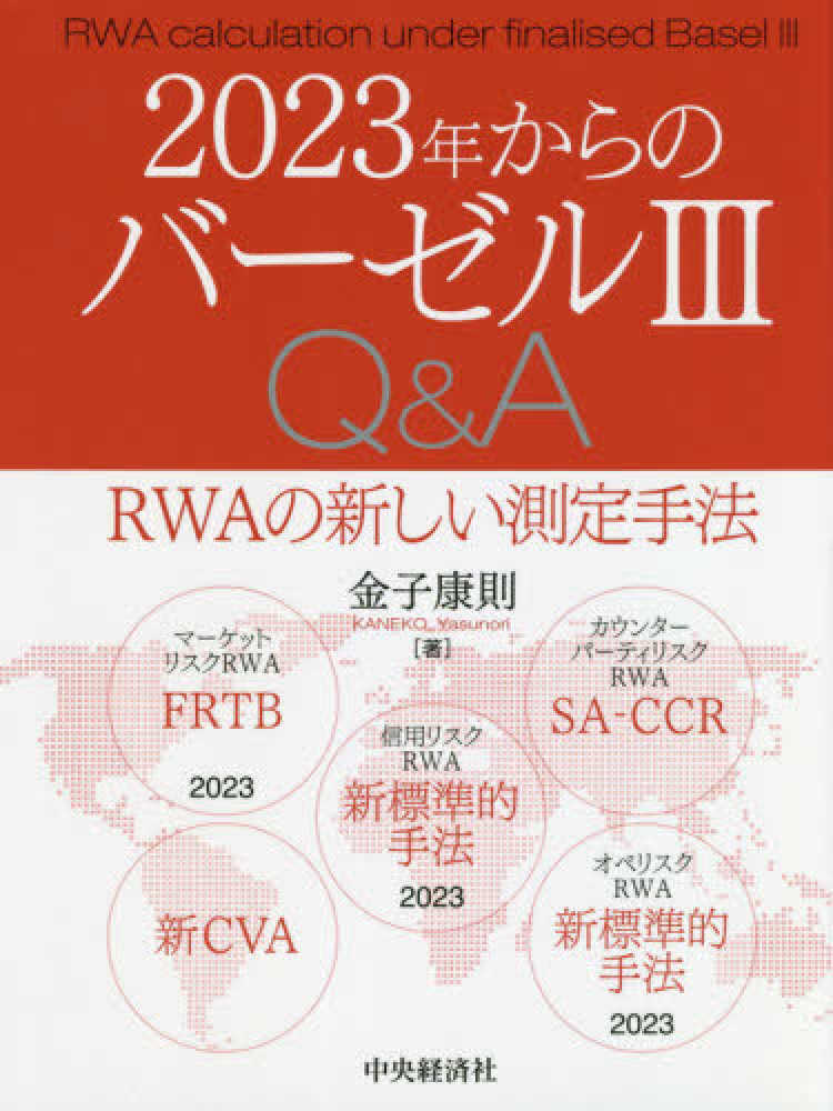 2023年からのバーゼル3Q\u0026A RWAの新しい測定手法