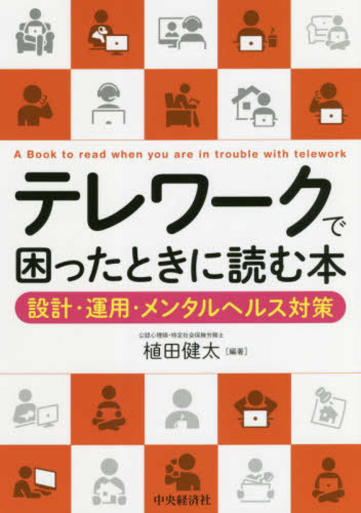 健太【編著】　植田　テレワ－クで困ったときに読む本　紀伊國屋書店ウェブストア｜オンライン書店｜本、雑誌の通販、電子書籍ストア