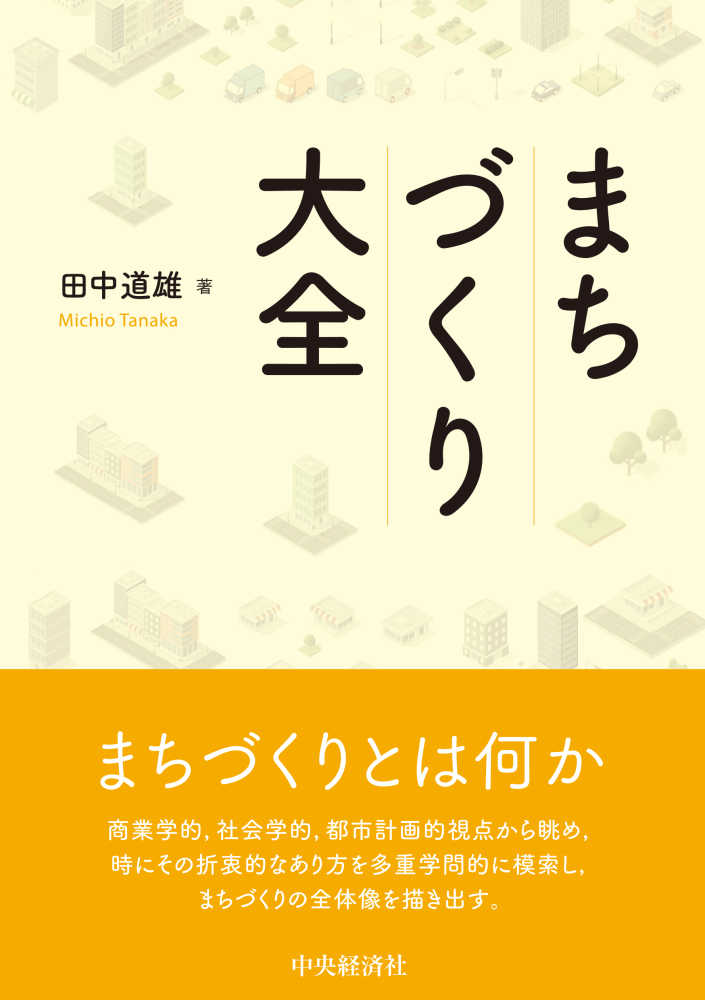 まちづくり大全 | 田中 道雄 |本 | 通販 | Amazon