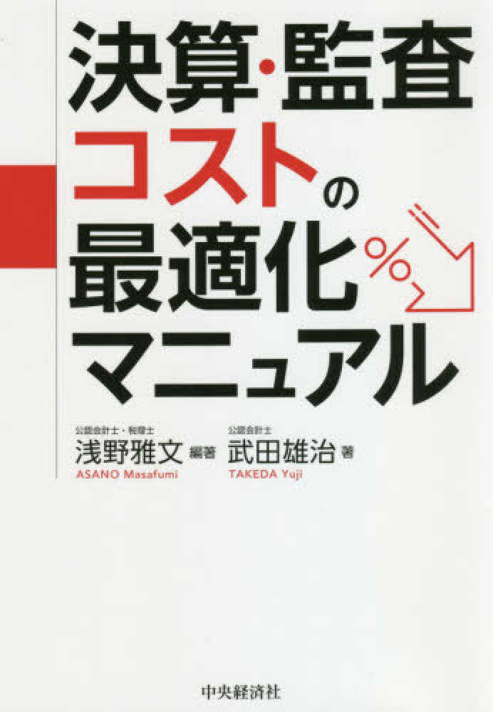 雅文【編著】/武田　浅野　決算・監査コストの最適化マニュアル　、雑誌の通販、電子書籍ストア　雄治【著】　紀伊國屋書店ウェブストア｜オンライン書店｜本