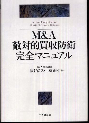 Ｍ＆Ａ敵対的買収防衛完全マニュアル/中央経済社/福谷尚久