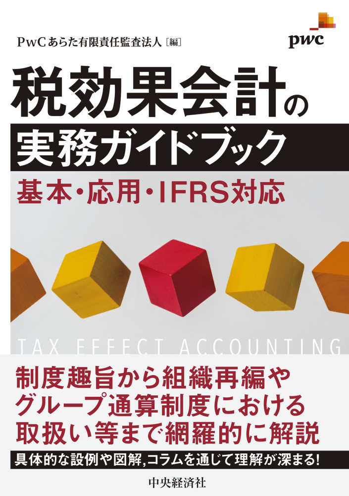 年間定番 税効果会計の実務ガイドブック 基本 応用 IFRS対応 ＰｗＣあらた有限責任監査法人