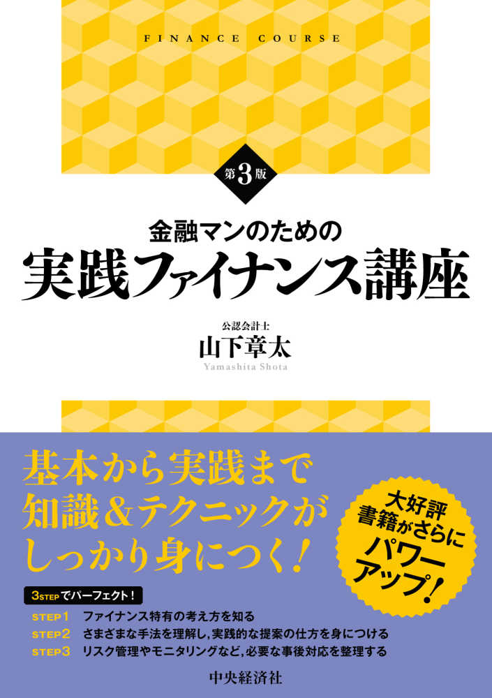 金融マンのための実践ファイナンス講座 / 山下 章太【著】 - 紀伊國屋