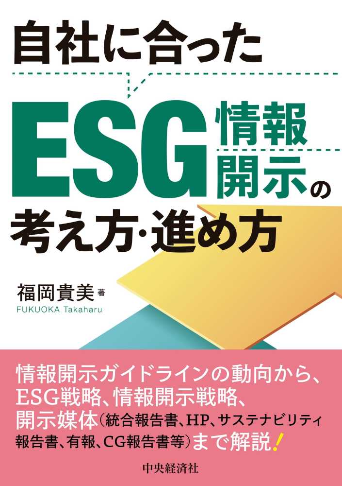 自社に合ったESG情報開示の考え方・進め方