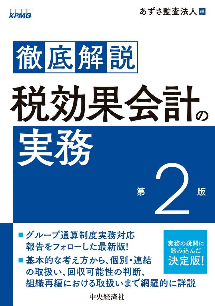 徹底解説税効果会計の実務　あずさ監査法人【編】　紀伊國屋書店ウェブストア｜オンライン書店｜本、雑誌の通販、電子書籍ストア