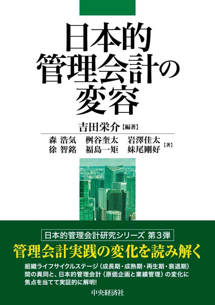 日本的管理会計の変容 吉田 栄介【編著】 紀伊國屋書店ウェブストア｜オンライン書店｜本、雑誌の通販、電子書籍ストア