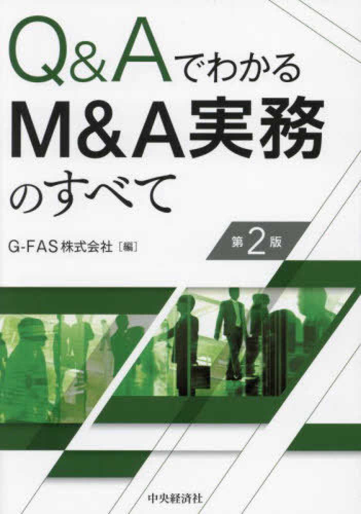 Ｑ＆ＡでわかるＭ＆Ａ実務のすべて　Ｇ‐ＦＡＳ【編】　紀伊國屋書店ウェブストア｜オンライン書店｜本、雑誌の通販、電子書籍ストア