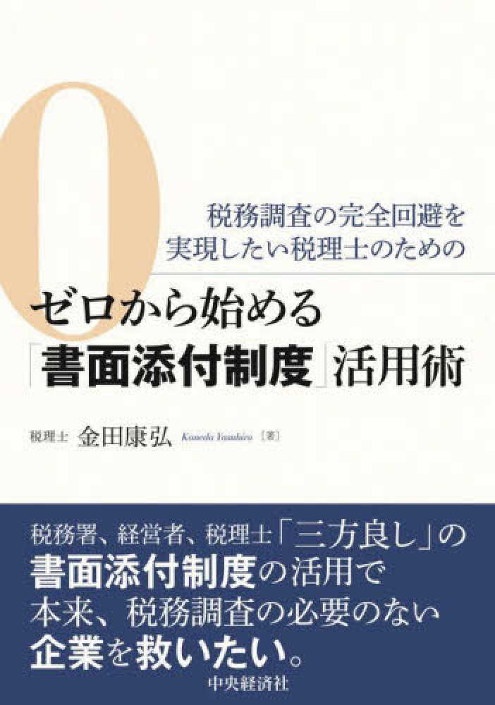 税務調査が来なくするための書面添付の活用法　レジュメ付 税務調査が来なくなる！？書面添付制度について税理士が徹底解説