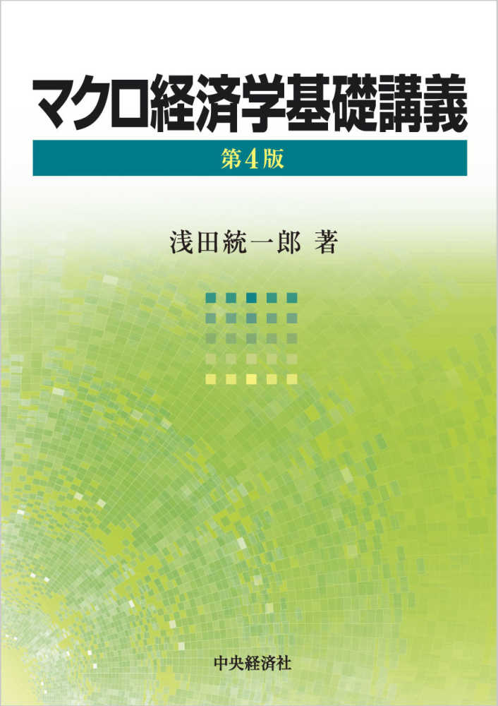 統一郎【著】　マクロ経済学基礎講義　浅田　紀伊國屋書店ウェブストア｜オンライン書店｜本、雑誌の通販、電子書籍ストア