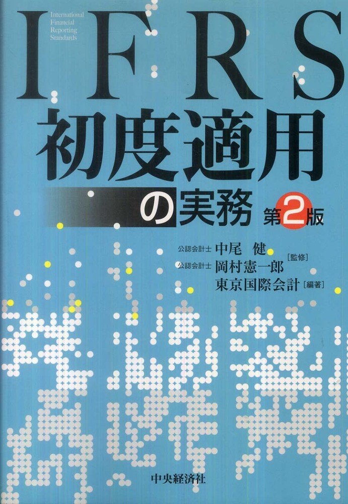 IFRS初度適用の実務 / 中尾 健/岡村 憲一郎【監修】/東京国際会計