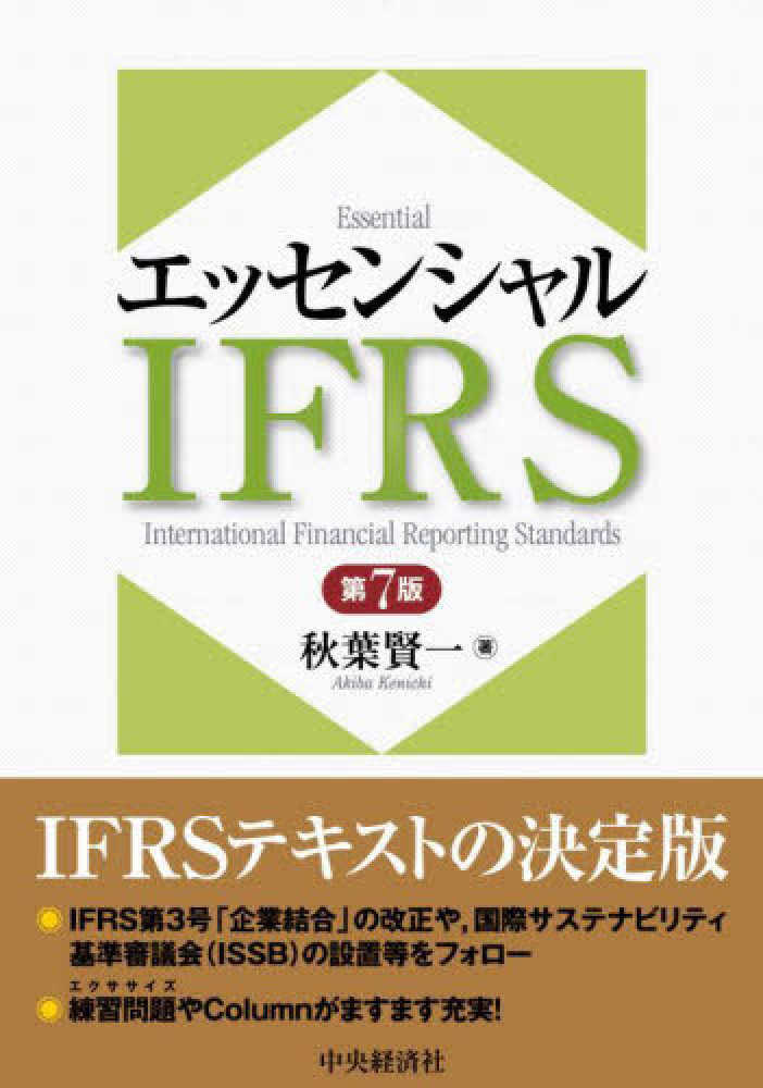 エッセンシャルＩＦＲＳ　秋葉　賢一【著】　紀伊國屋書店ウェブストア｜オンライン書店｜本、雑誌の通販、電子書籍ストア