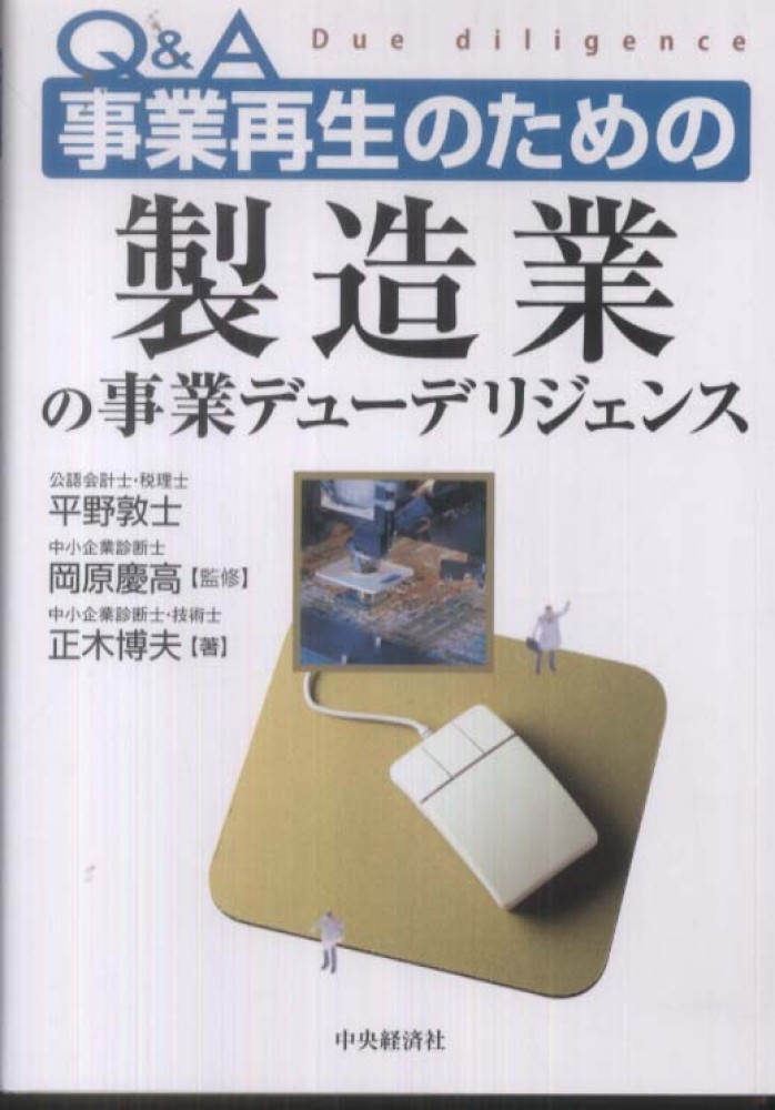 Q&A事業再生のための製造業の事業デューデリジェンス Q＆A事業再生のための製造業の事業デュ－デリジェンス / 平野