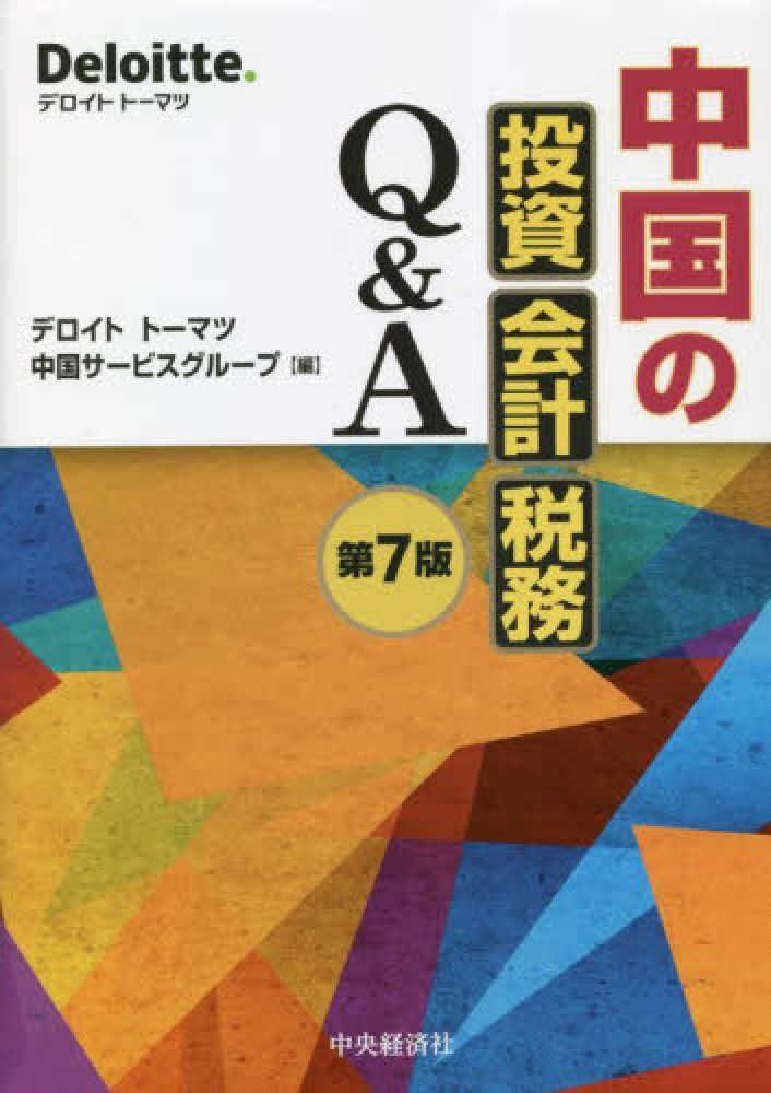 デロイトトーマツ中国サービスグループ【編】　中国の投資・会計・税務Ｑ＆Ａ　紀伊國屋書店ウェブストア｜オンライン書店｜本、雑誌の通販、電子書籍ストア