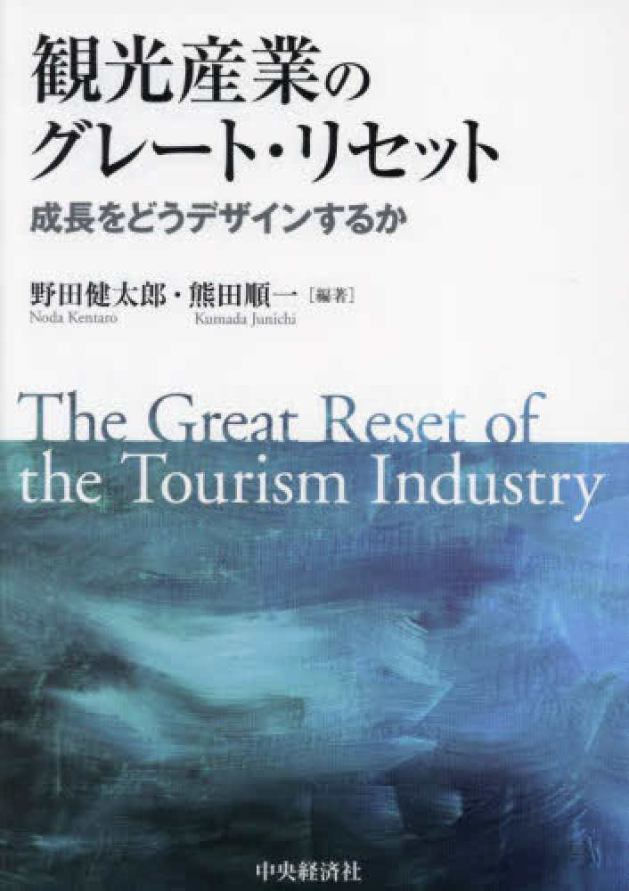 野田　順一【編著】　健太郎/熊田　観光産業のグレ－ト・リセット　紀伊國屋書店ウェブストア｜オンライン書店｜本、雑誌の通販、電子書籍ストア