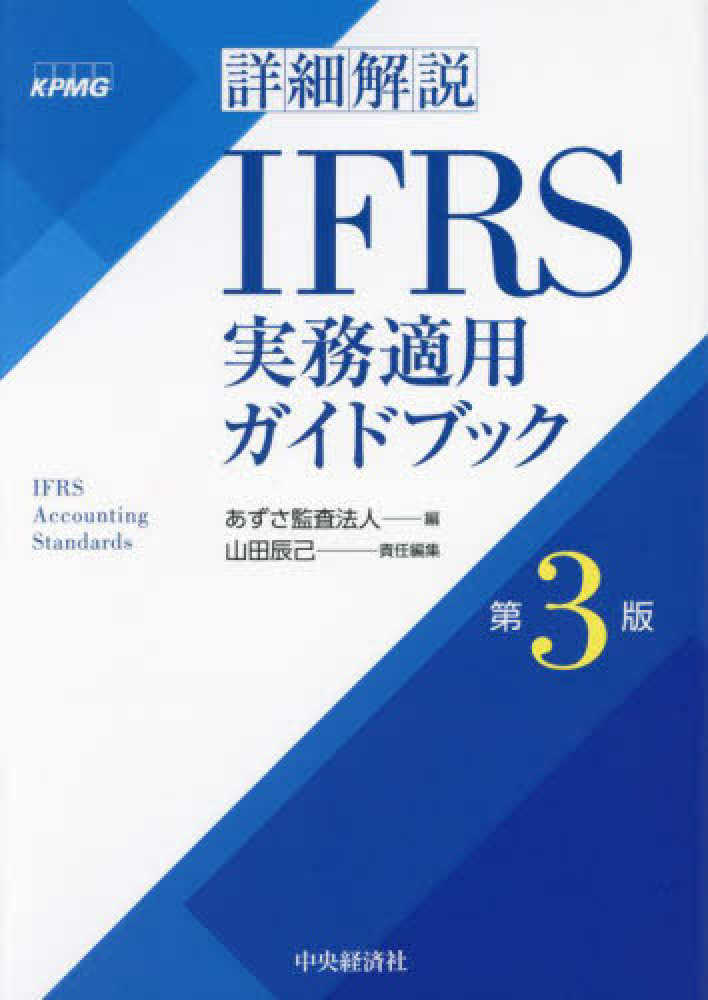 辰己【責任編集】　詳細解説ＩＦＲＳ実務適用ガイドブック　あずさ監査法人【編】/山田　紀伊國屋書店ウェブストア｜オンライン書店｜本、雑誌　の通販、電子書籍ストア