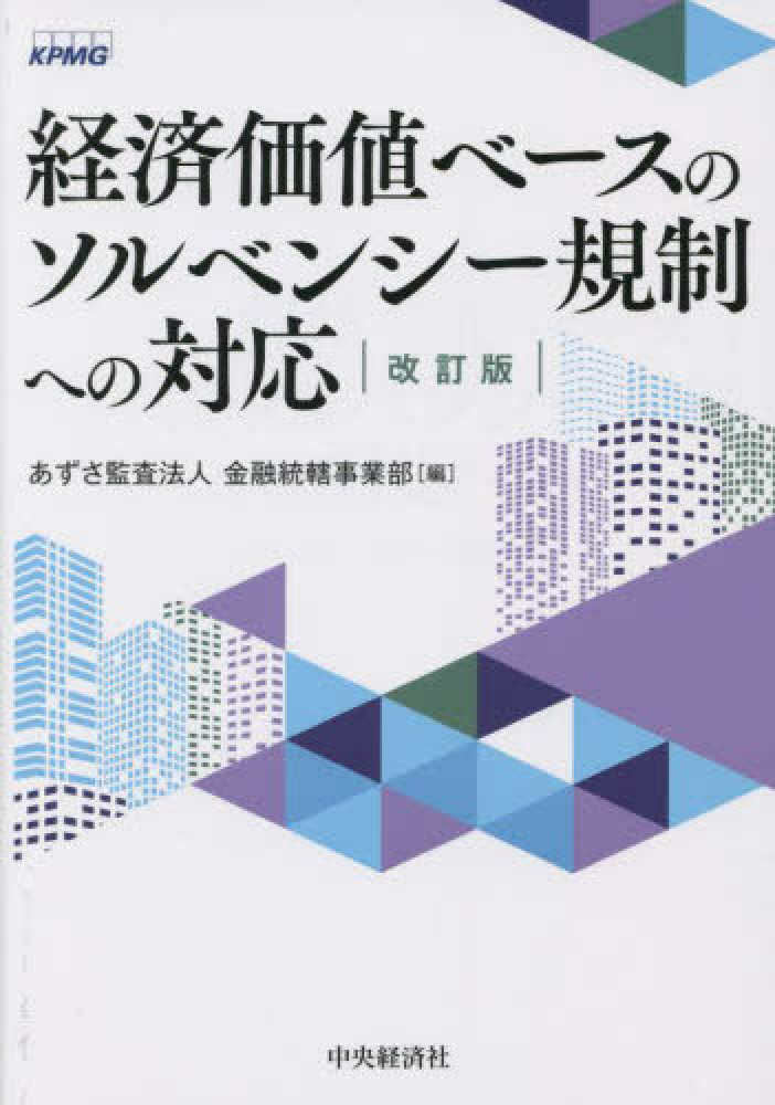 紀伊國屋書店ウェブストア｜オンライン書店｜本、雑誌の通販、電子書籍ストア　経済価値ベ－スのソルベンシ－規制への対応　あずさ監査法人金融統轄事業部【編】