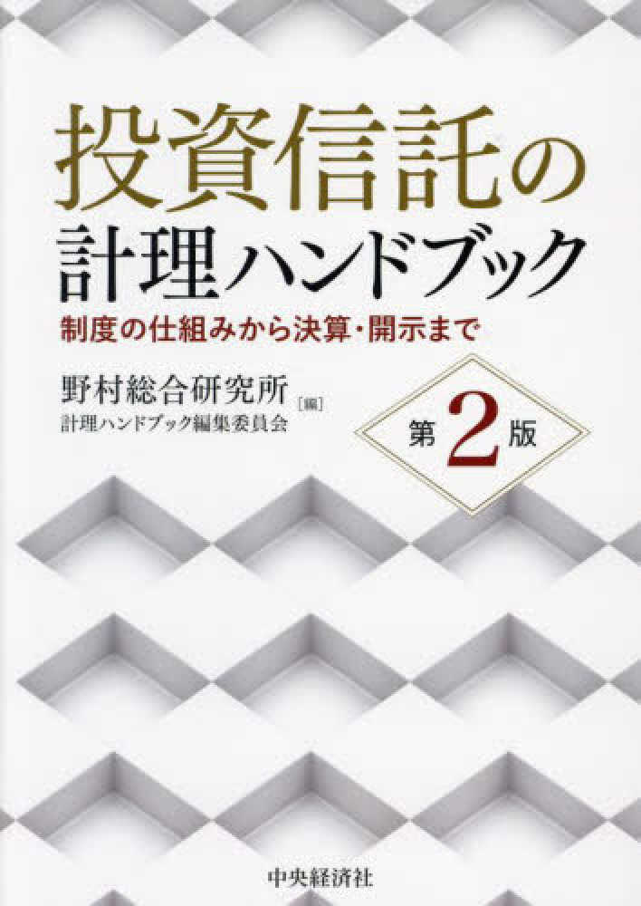 投資信託の計理ハンドブック 制度の仕組みから決算・開示までビジネス