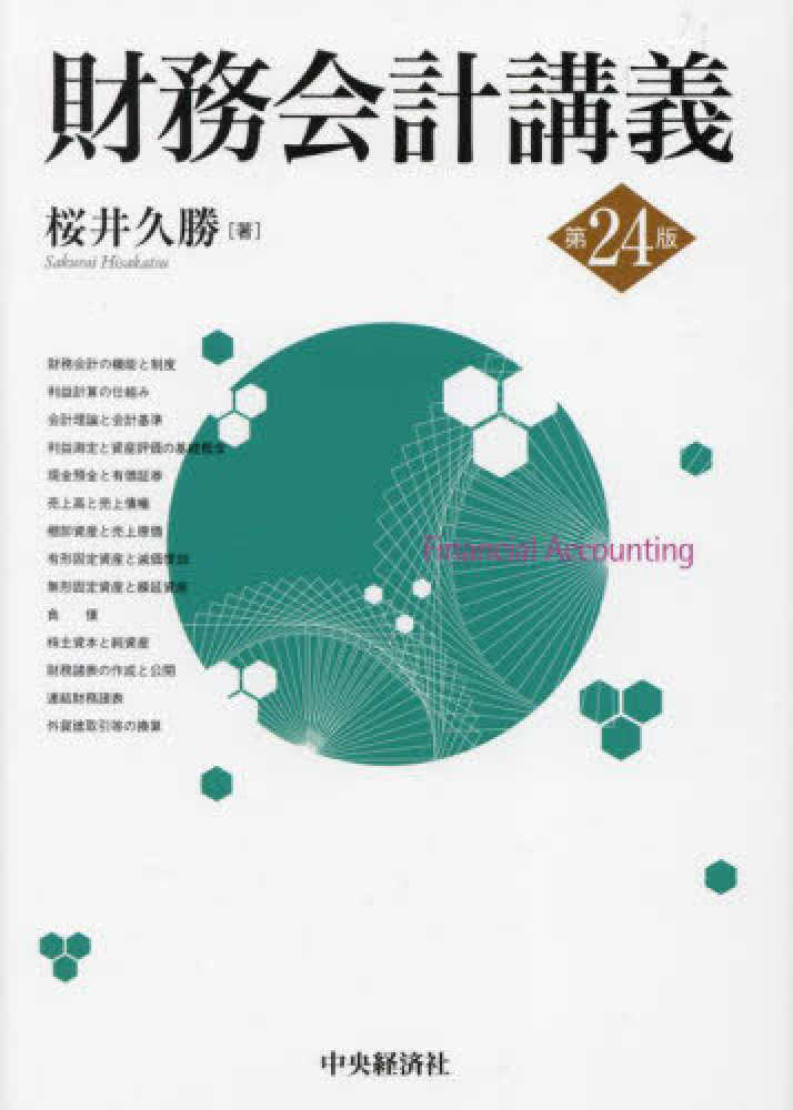 財務会計講義　久勝【著】　桜井　紀伊國屋書店ウェブストア｜オンライン書店｜本、雑誌の通販、電子書籍ストア